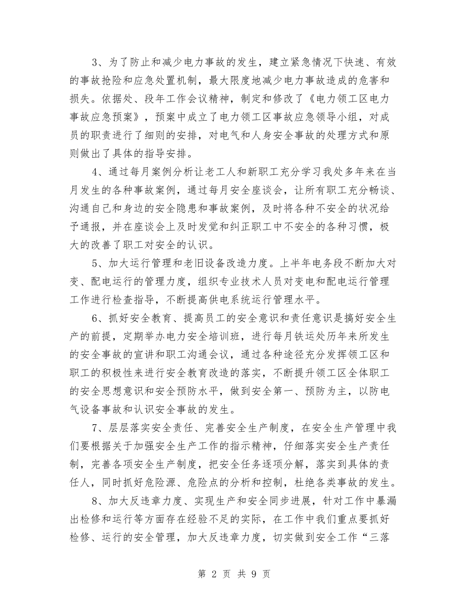 2024年电力单位上年党政及安全工作总结范文与2024年电力单位团委工作计划范文汇编_第2页