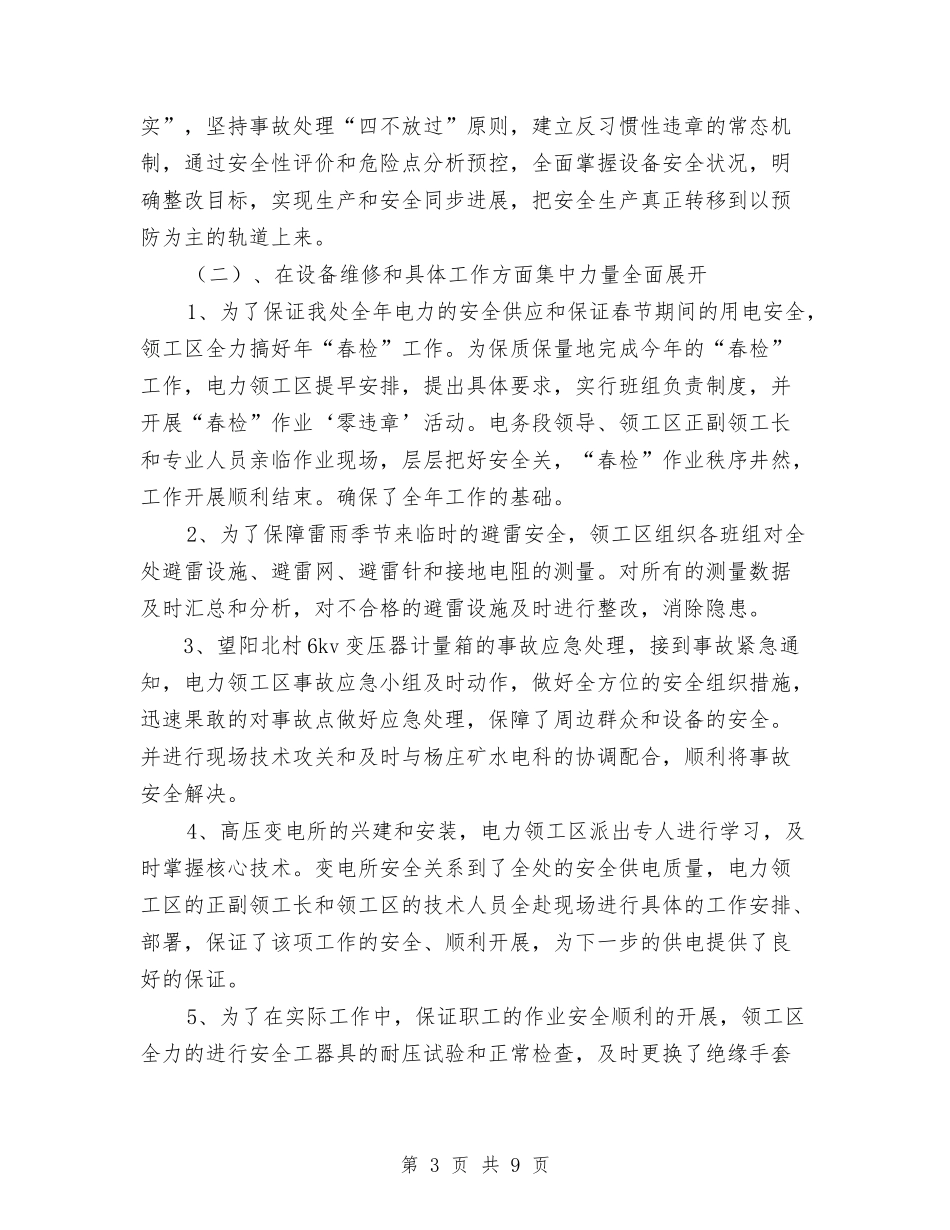 2024年电力单位上年党政及安全工作总结范文与2024年电力单位团委工作计划范文汇编_第3页