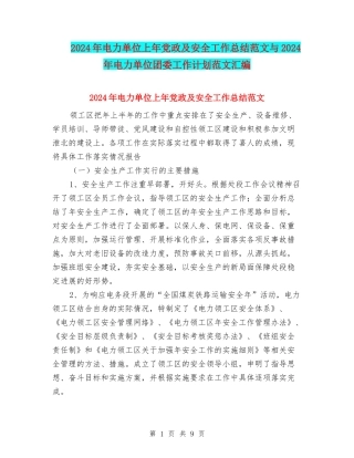 2024年电力单位上年党政及安全工作总结范文与2024年电力单位团委工作计划范文汇编