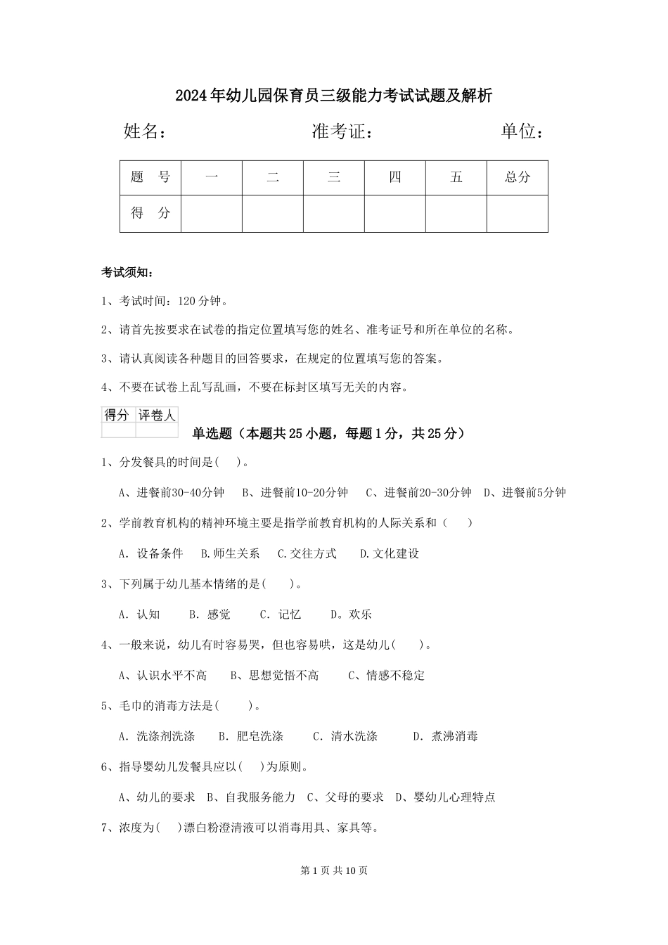 2024年幼儿园保育员三级能力考试试题及解析_第1页