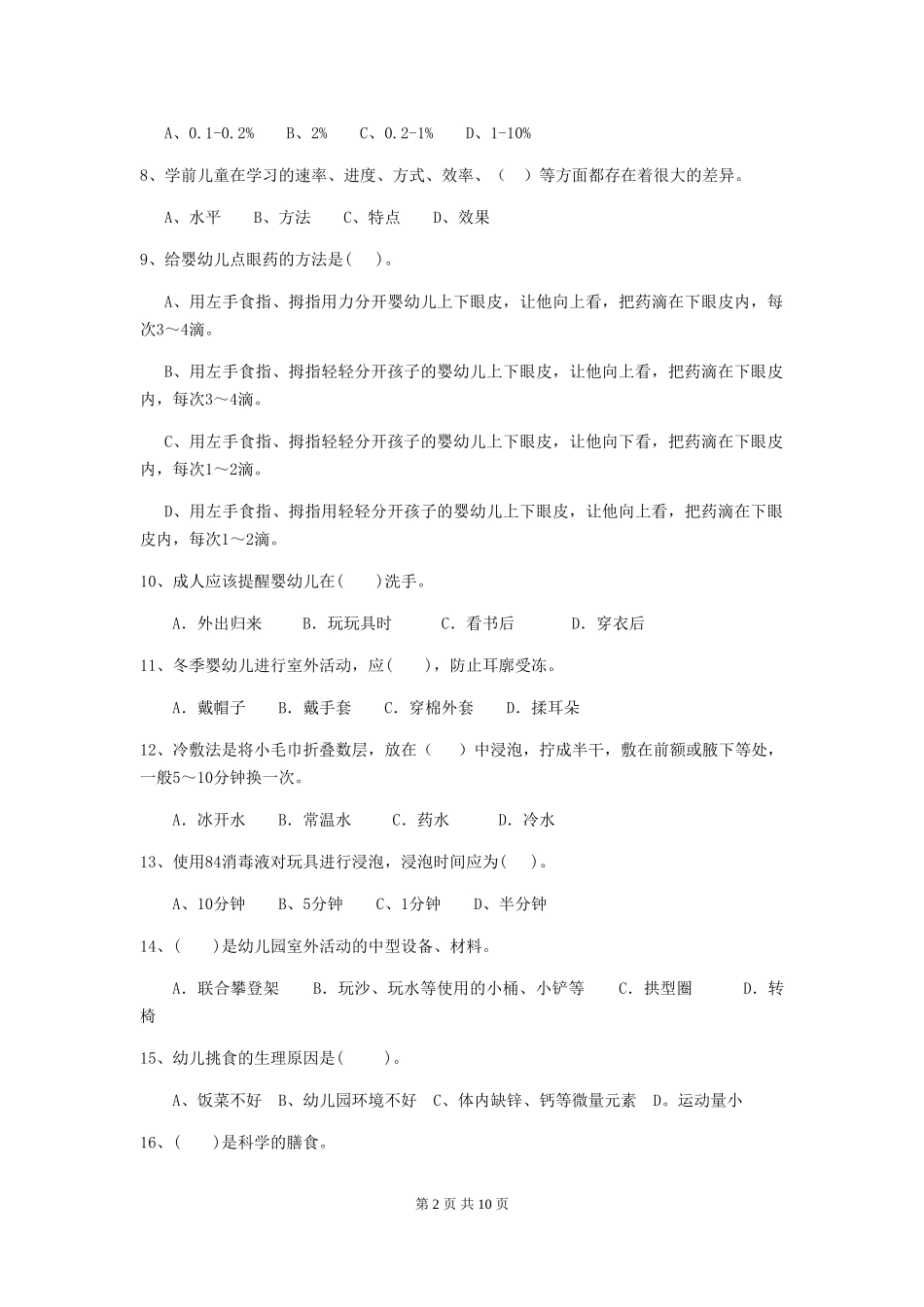 2024年幼儿园保育员三级能力考试试题及解析_第2页