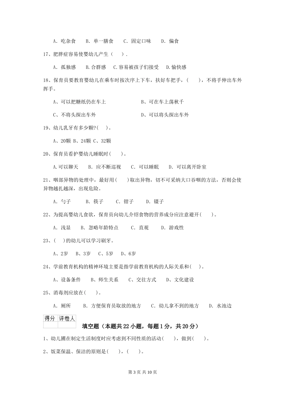 2024年幼儿园保育员三级能力考试试题及解析_第3页