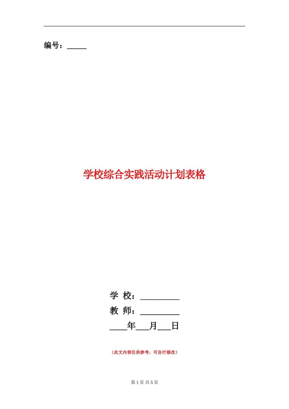小学综合实践活动计划表格_第1页