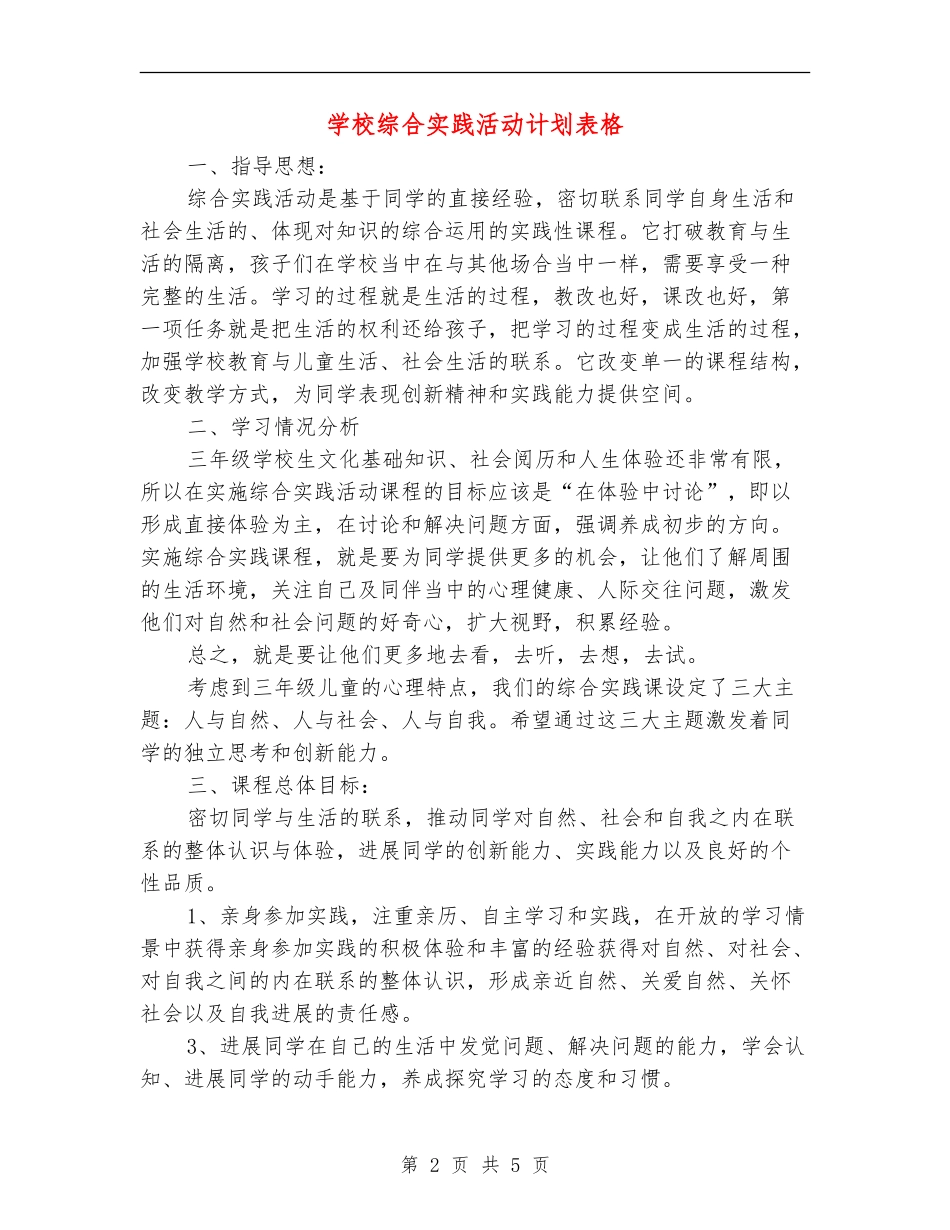 小学综合实践活动计划表格_第2页