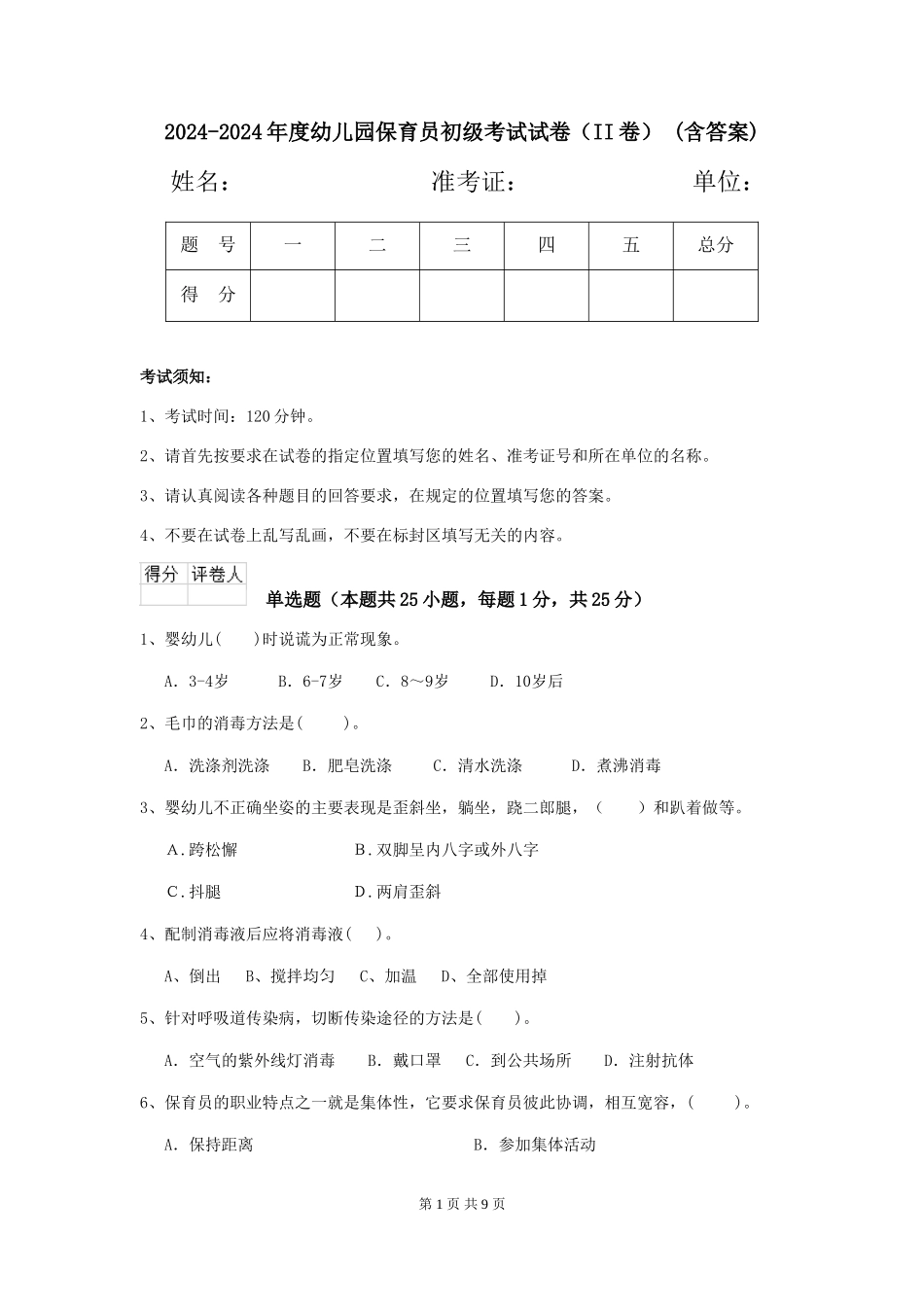 2024-2024年度幼儿园保育员初级考试试卷(II卷)-(含答案)_第1页