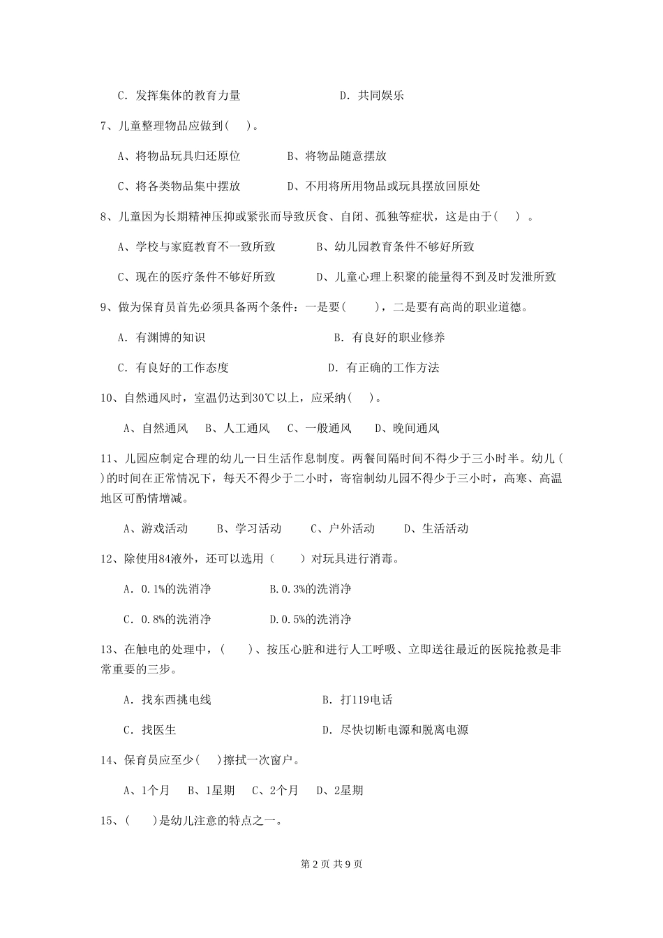 2024-2024年度幼儿园保育员初级考试试卷(II卷)-(含答案)_第2页