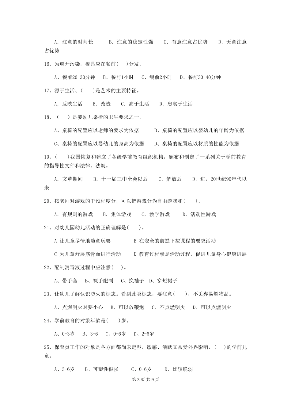 2024-2024年度幼儿园保育员初级考试试卷(II卷)-(含答案)_第3页