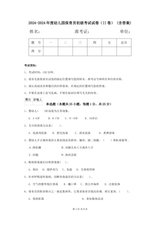 2024-2024年度幼儿园保育员初级考试试卷(II卷)-(含答案)