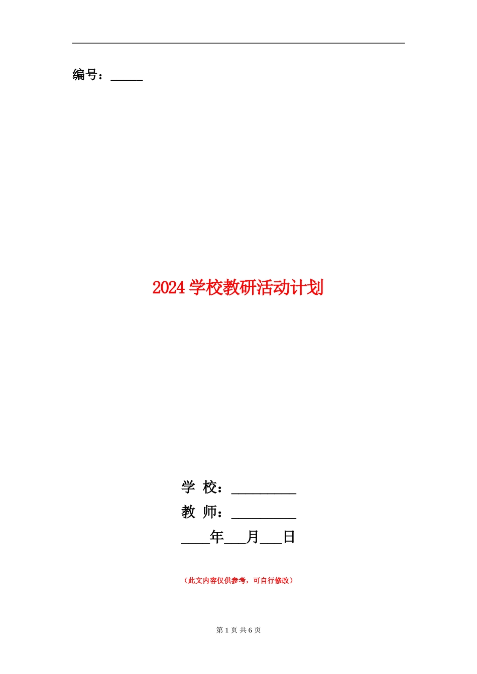 2024学校教研活动计划_第1页