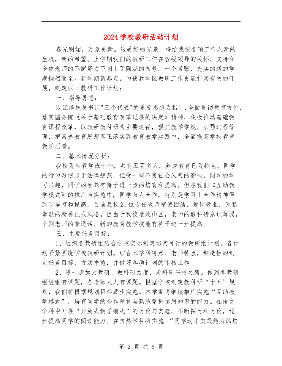 2024学校教研活动计划_第2页