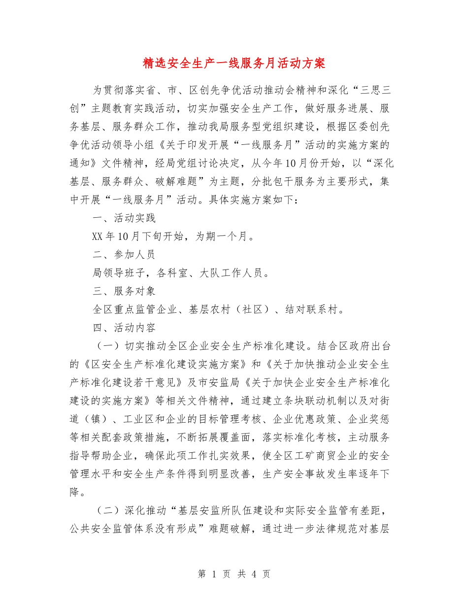 安全生产一线服务月活动方案_第1页