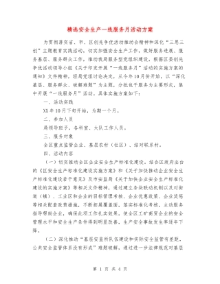 安全生产一线服务月活动方案