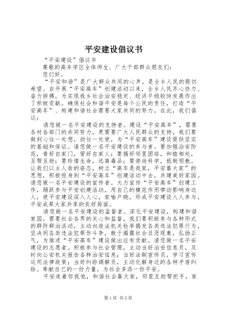 平安建设倡议书范文(5)