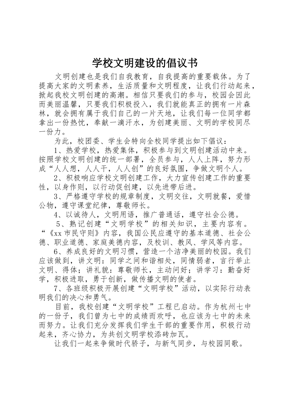 学校文明建设的倡议书范文_第1页