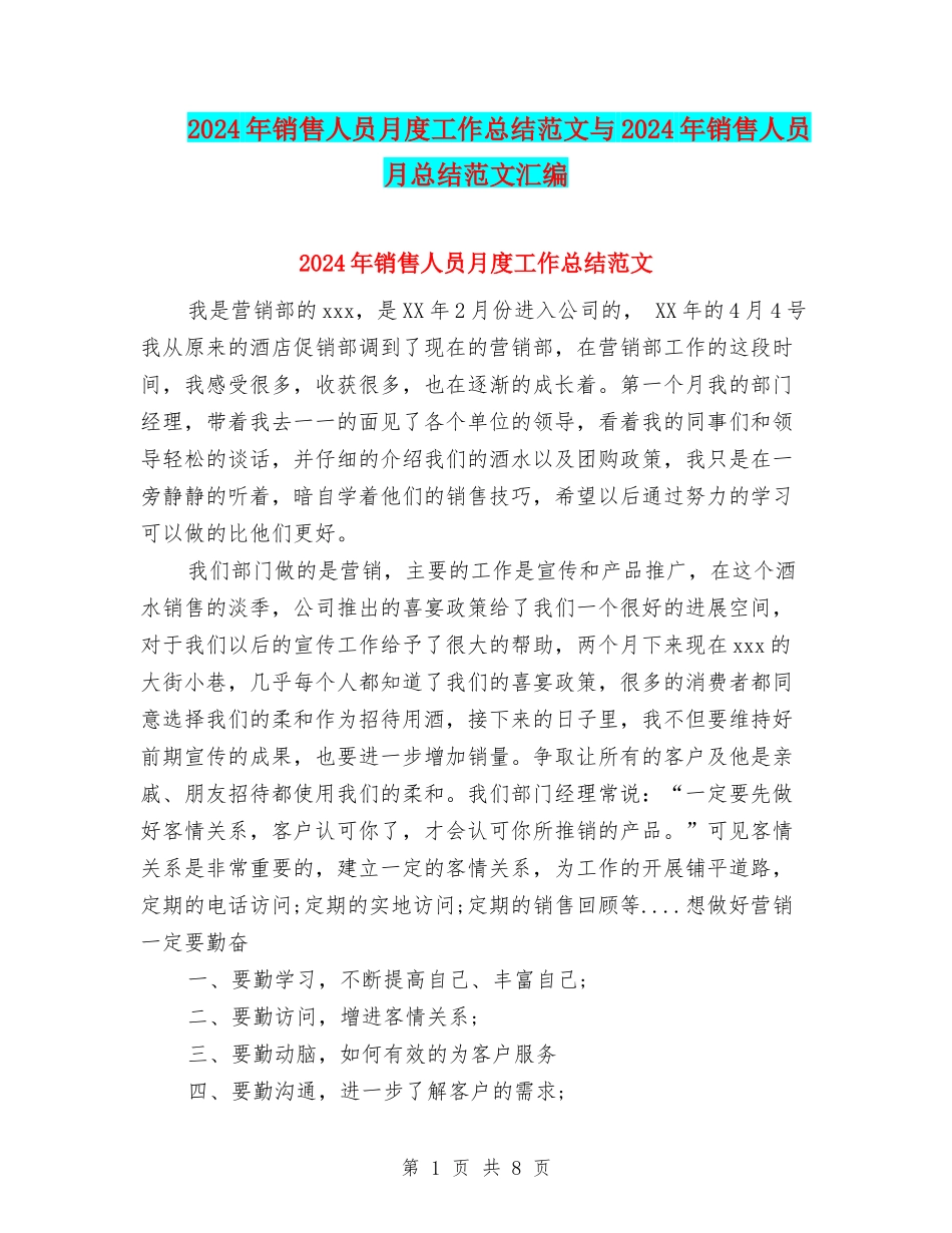 2024年销售人员月度工作总结范文与2024年销售人员月总结范文汇编_第1页