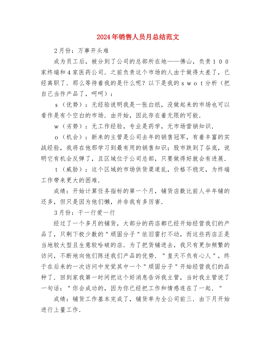 2024年销售人员月度工作总结范文与2024年销售人员月总结范文汇编_第3页