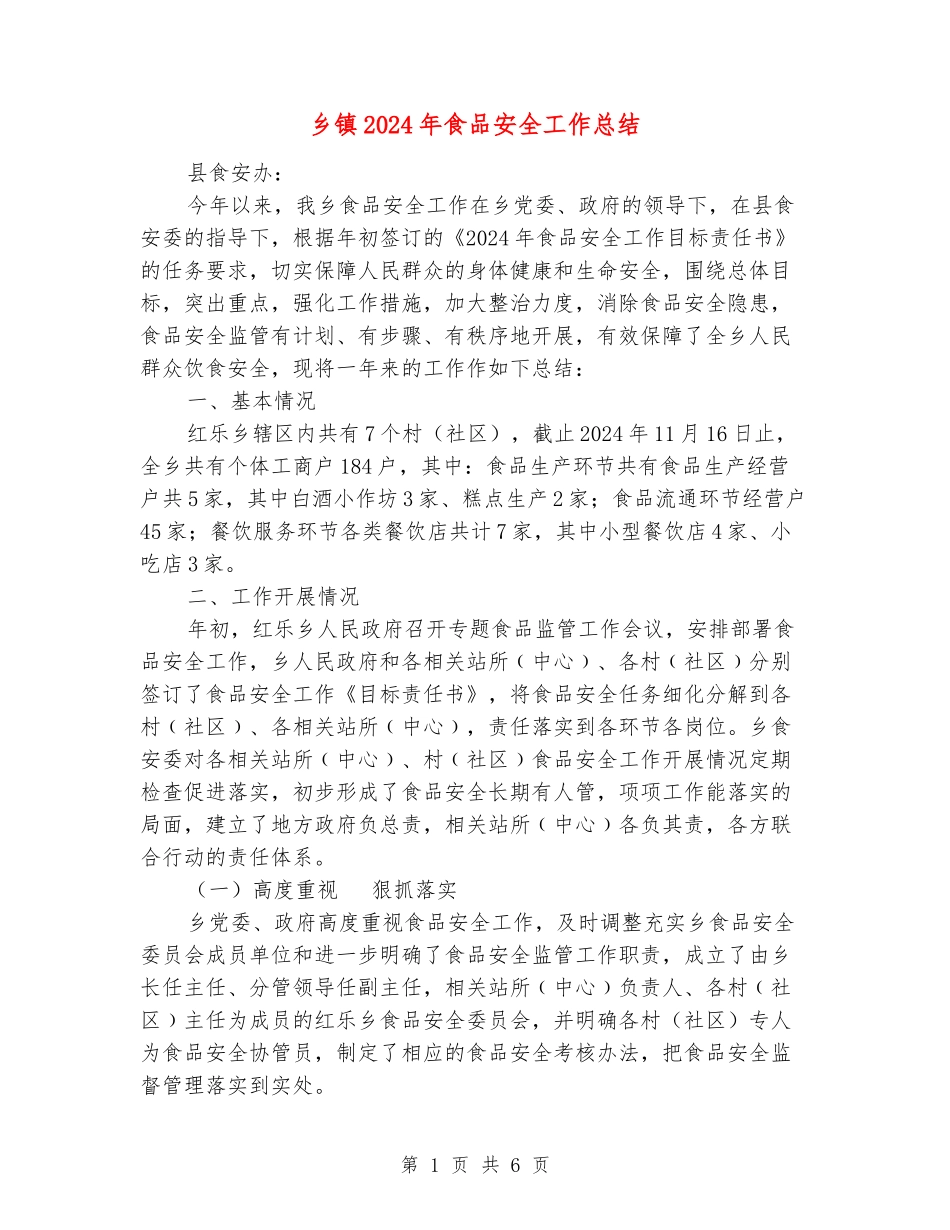 乡镇2024年食品安全工作总结_第1页