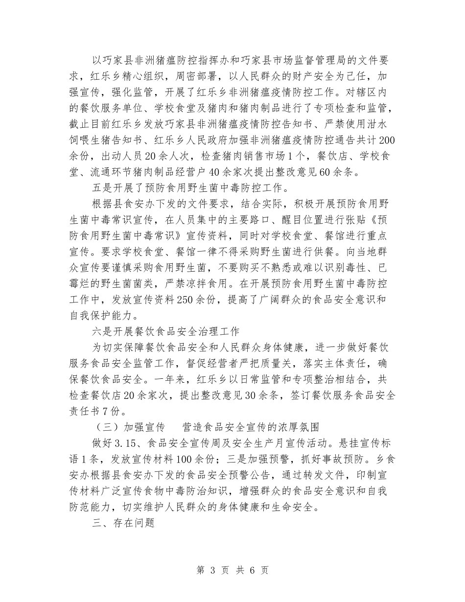 乡镇2024年食品安全工作总结_第3页