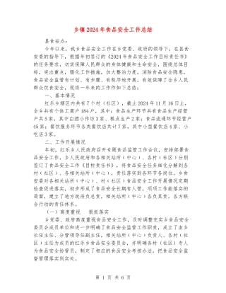 乡镇2024年食品安全工作总结