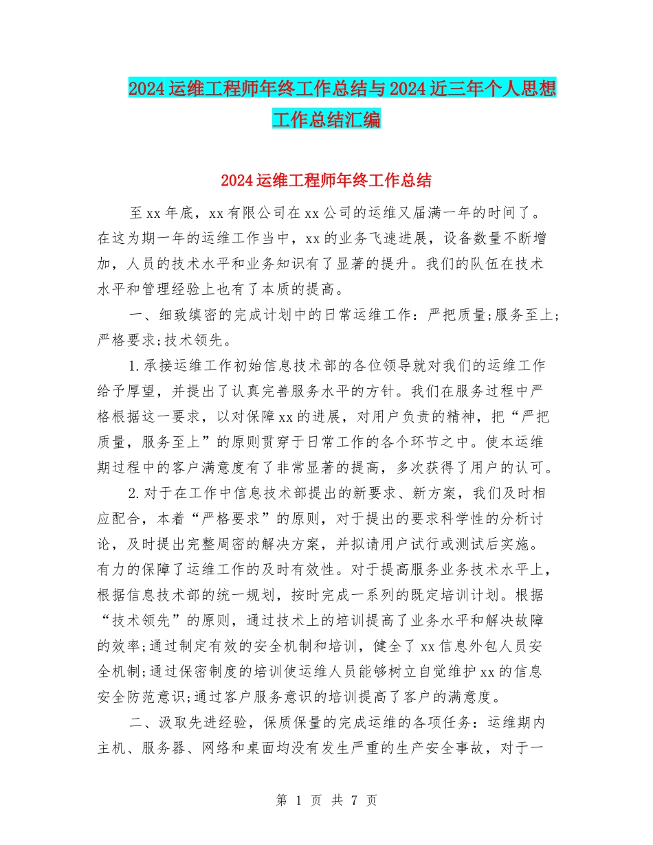 2024运维工程师年终工作总结与2024近三年个人思想工作总结汇编_第1页