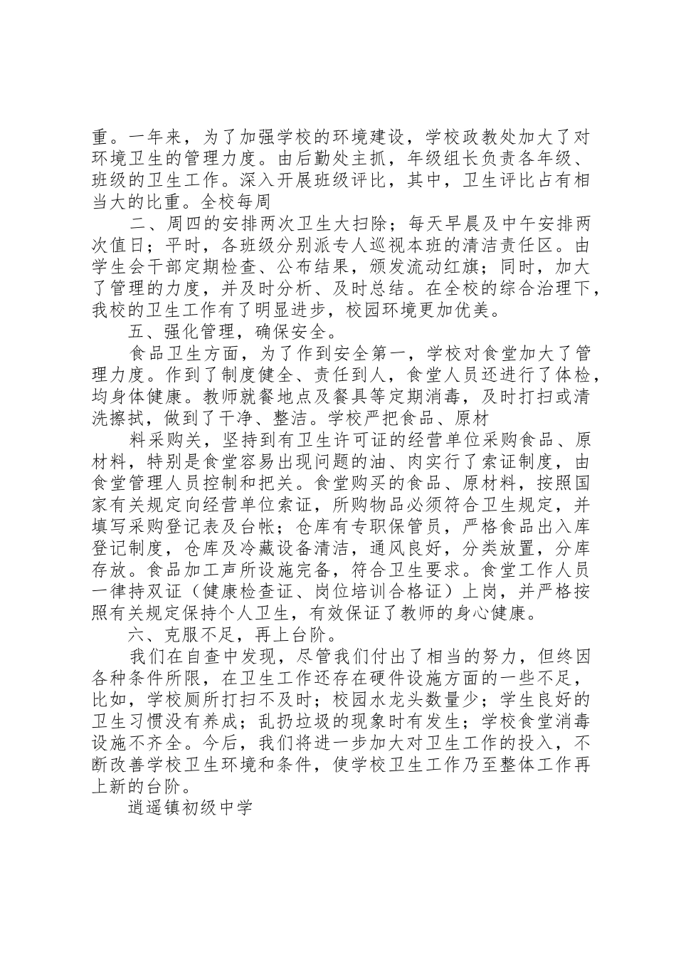 学校安全规章制度细则逍遥镇初级中学_第3页