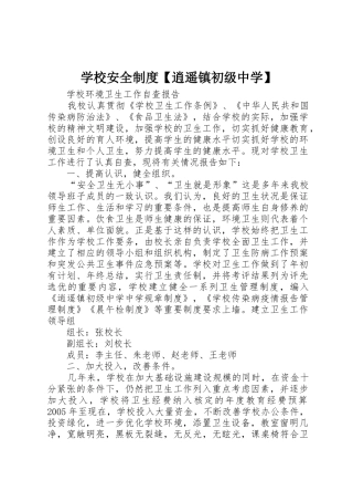 学校安全规章制度细则逍遥镇初级中学