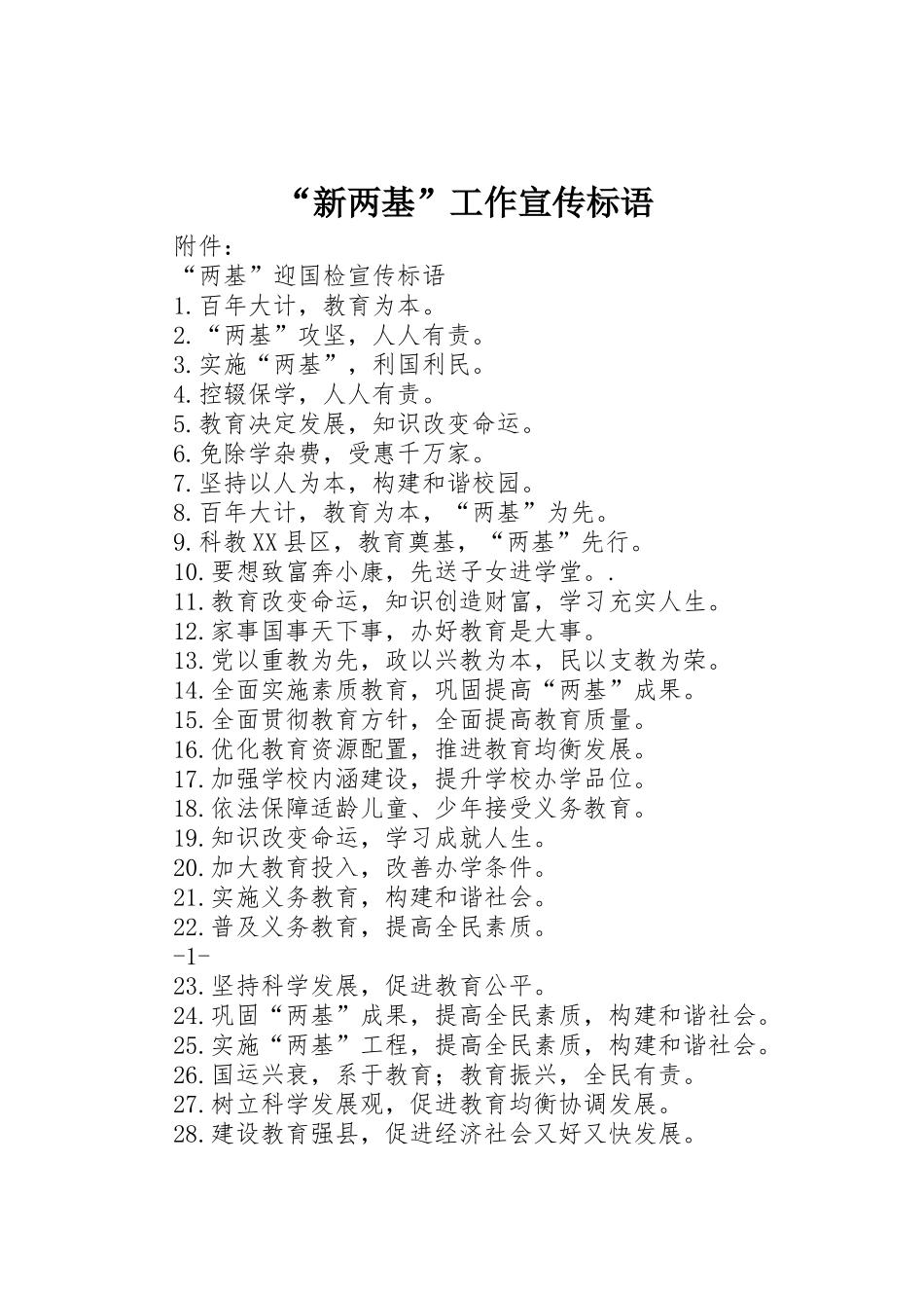 “新两基”工作宣传标语大全_第1页