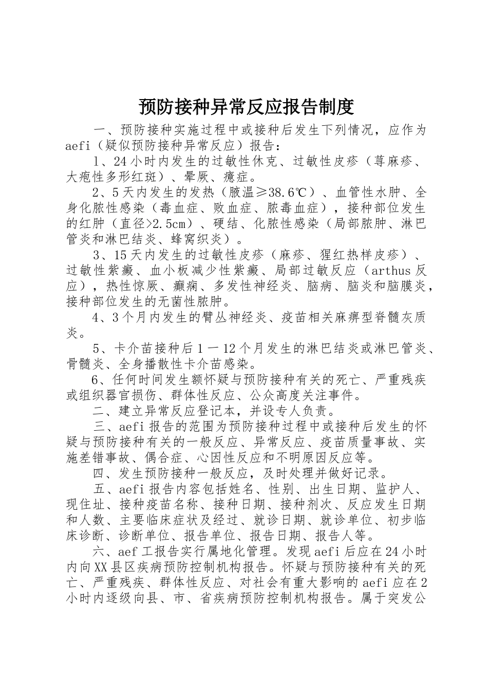 预防接种异常反应报告规章制度 _第1页