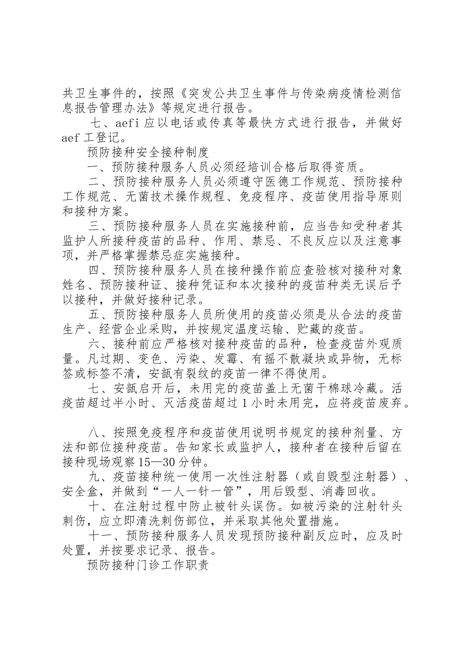 预防接种异常反应报告规章制度 _第2页
