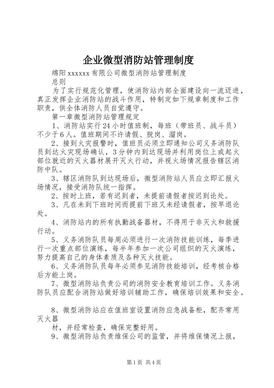 企业微型消防站管理规章制度细则_第1页