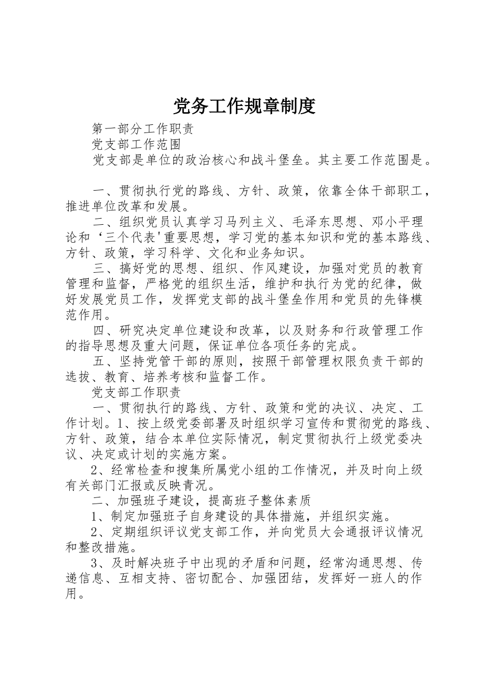 党务工作规章管理规章制度_第1页