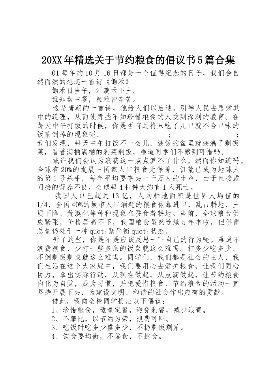 20XX年精选关于节约粮食的倡议书范文大全5篇合集_第1页