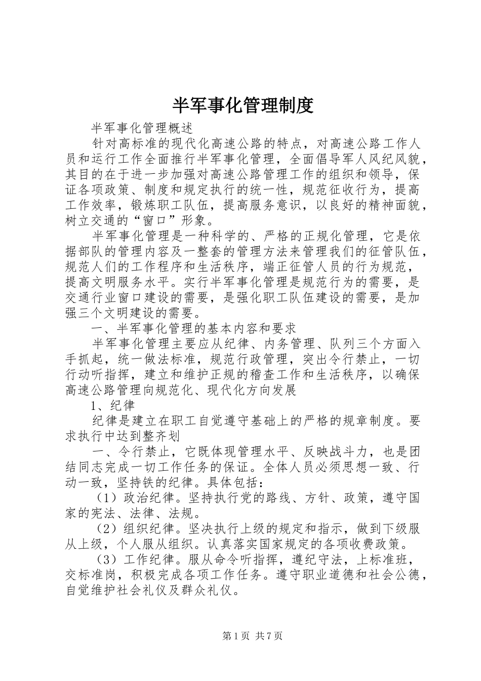 半军事化规章制度管理_第1页