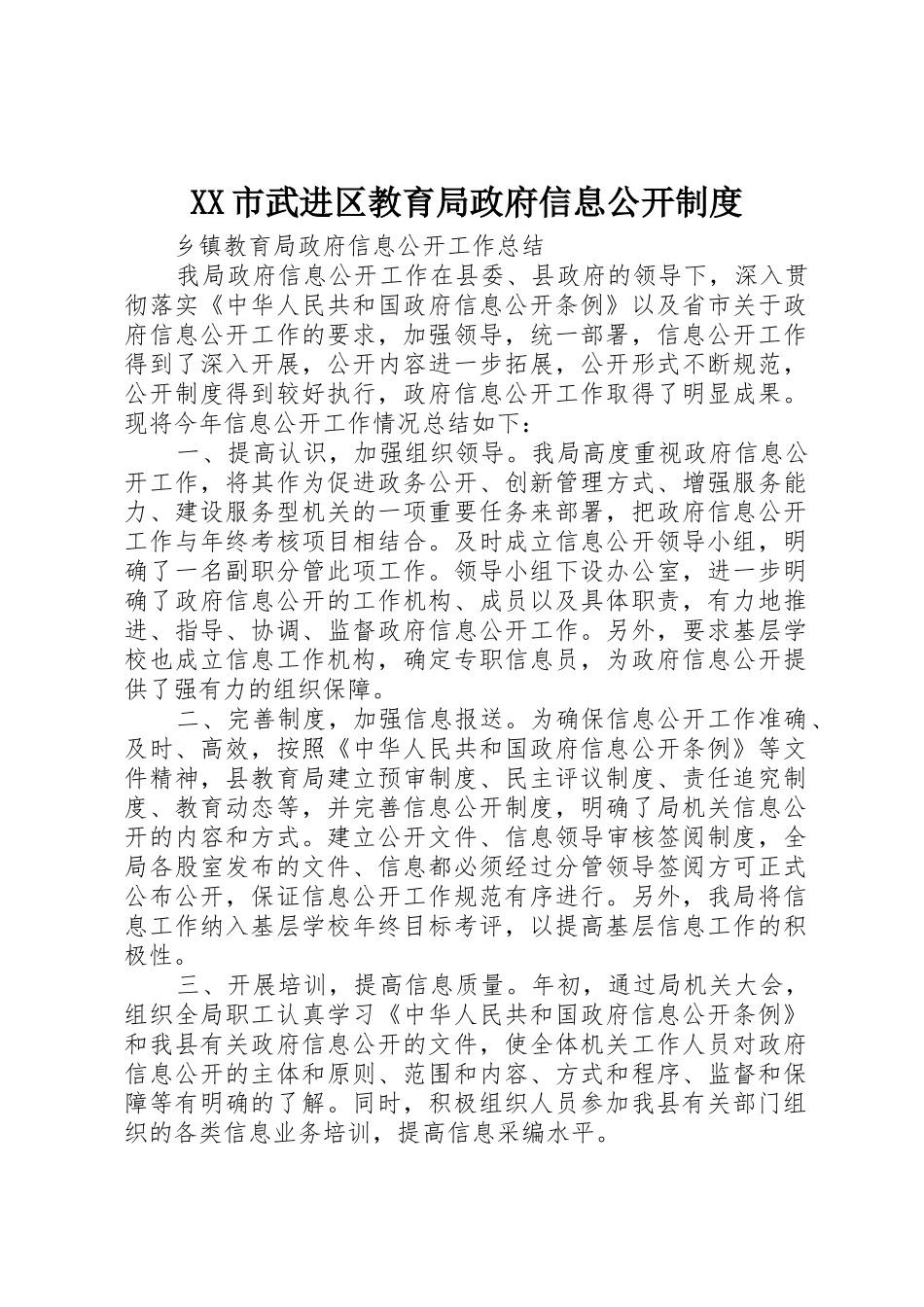 市武进区教育局政府信息公开规章制度 _第1页