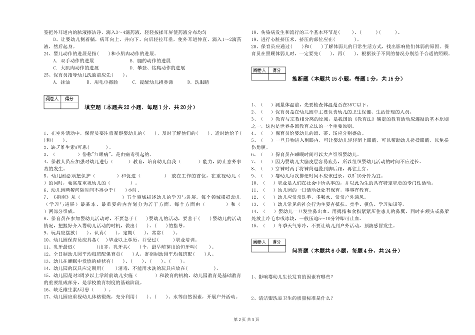 2024年五级(初级)保育员能力测试试题D卷-含答案_第2页