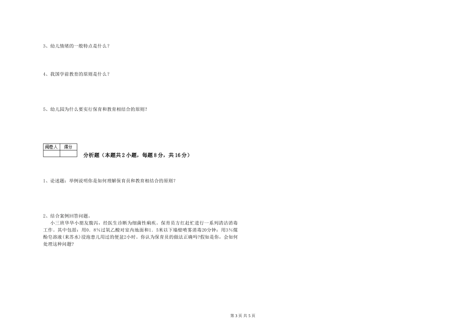 2024年五级(初级)保育员能力测试试题D卷-含答案_第3页