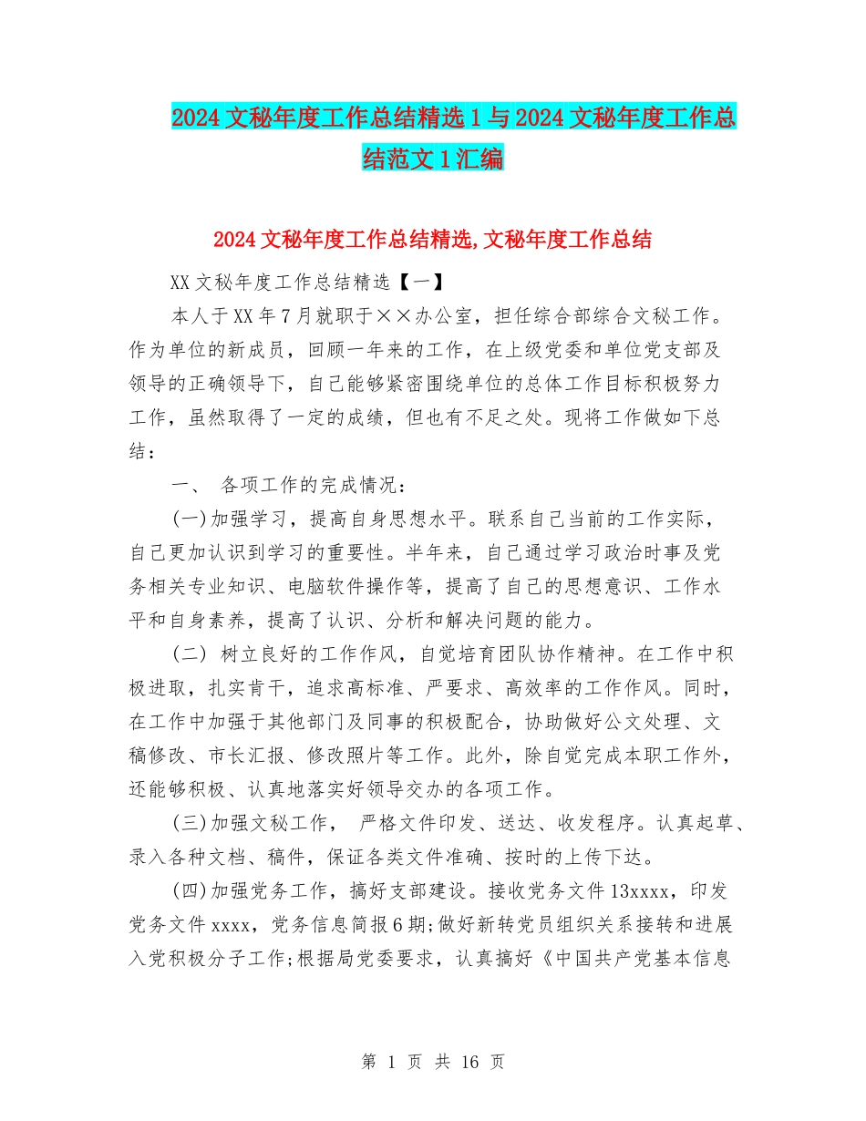 2024文秘年度工作总结精选1与2024文秘年度工作总结范文1汇编_第1页