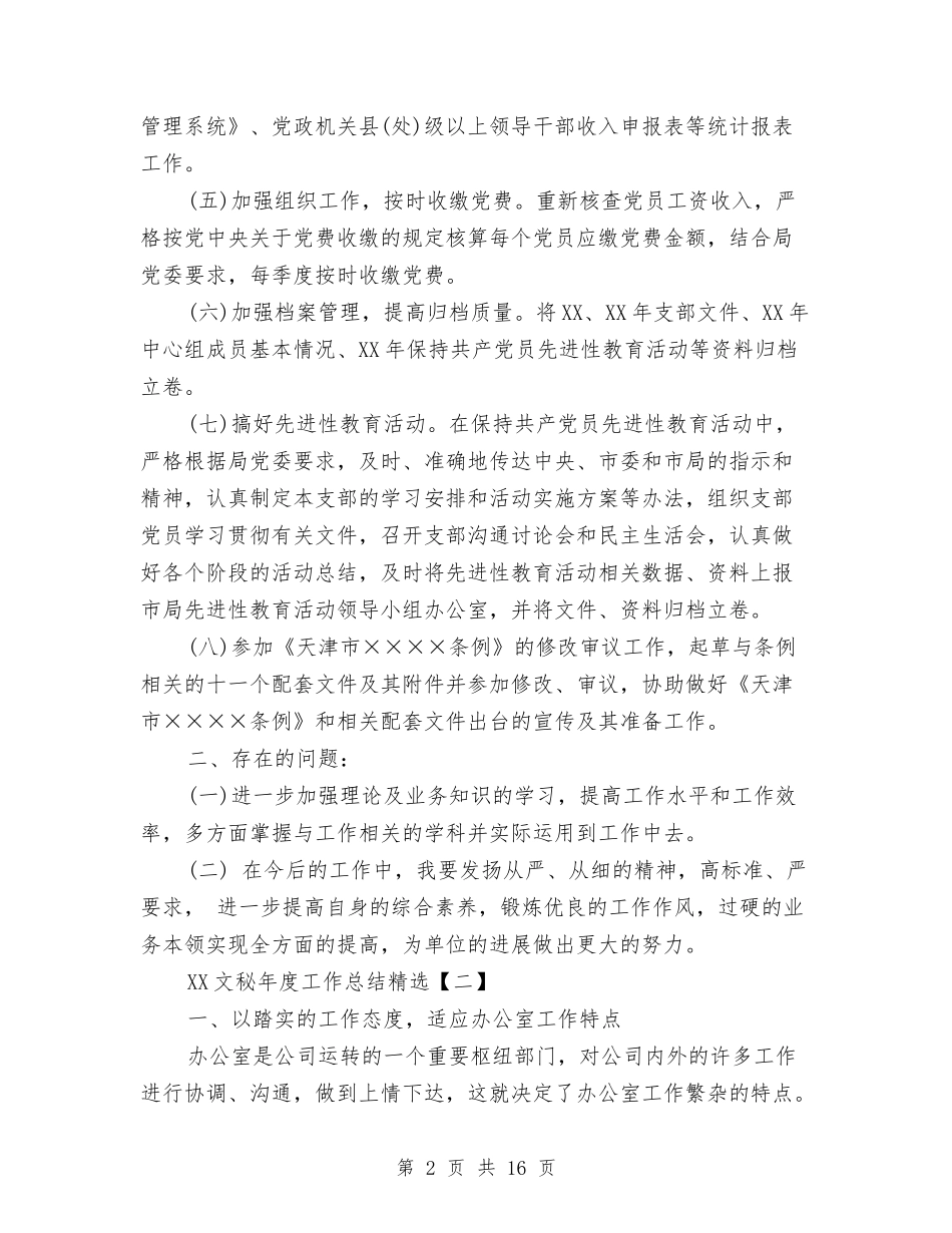 2024文秘年度工作总结精选1与2024文秘年度工作总结范文1汇编_第2页