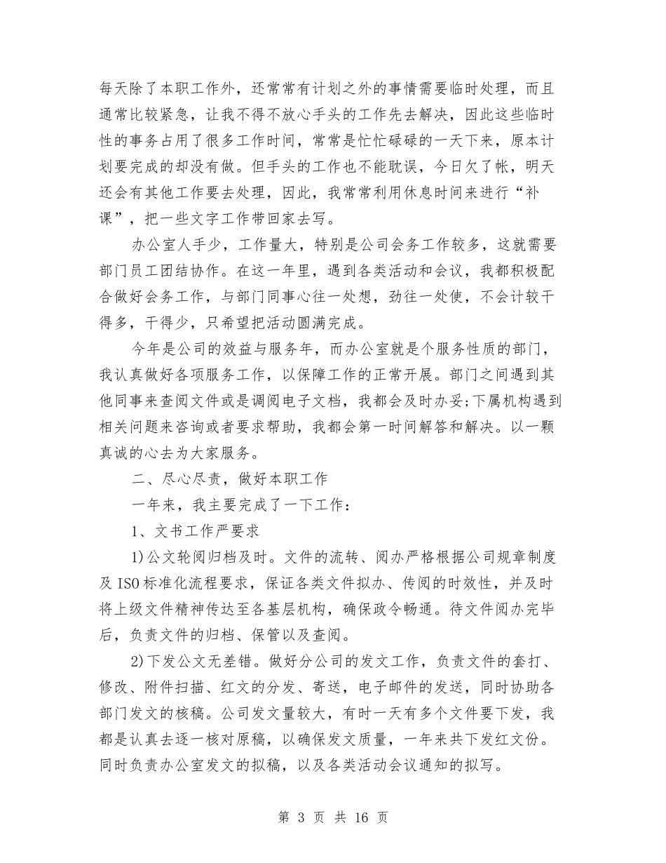2024文秘年度工作总结精选1与2024文秘年度工作总结范文1汇编_第3页