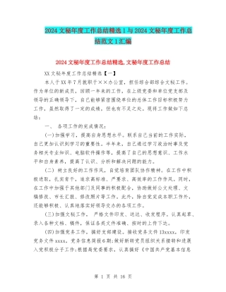 2024文秘年度工作总结精选1与2024文秘年度工作总结范文1汇编