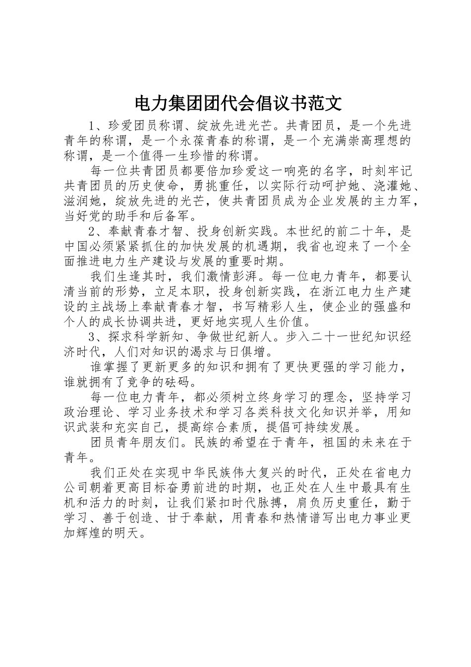 电力集团团代会倡议书_第1页