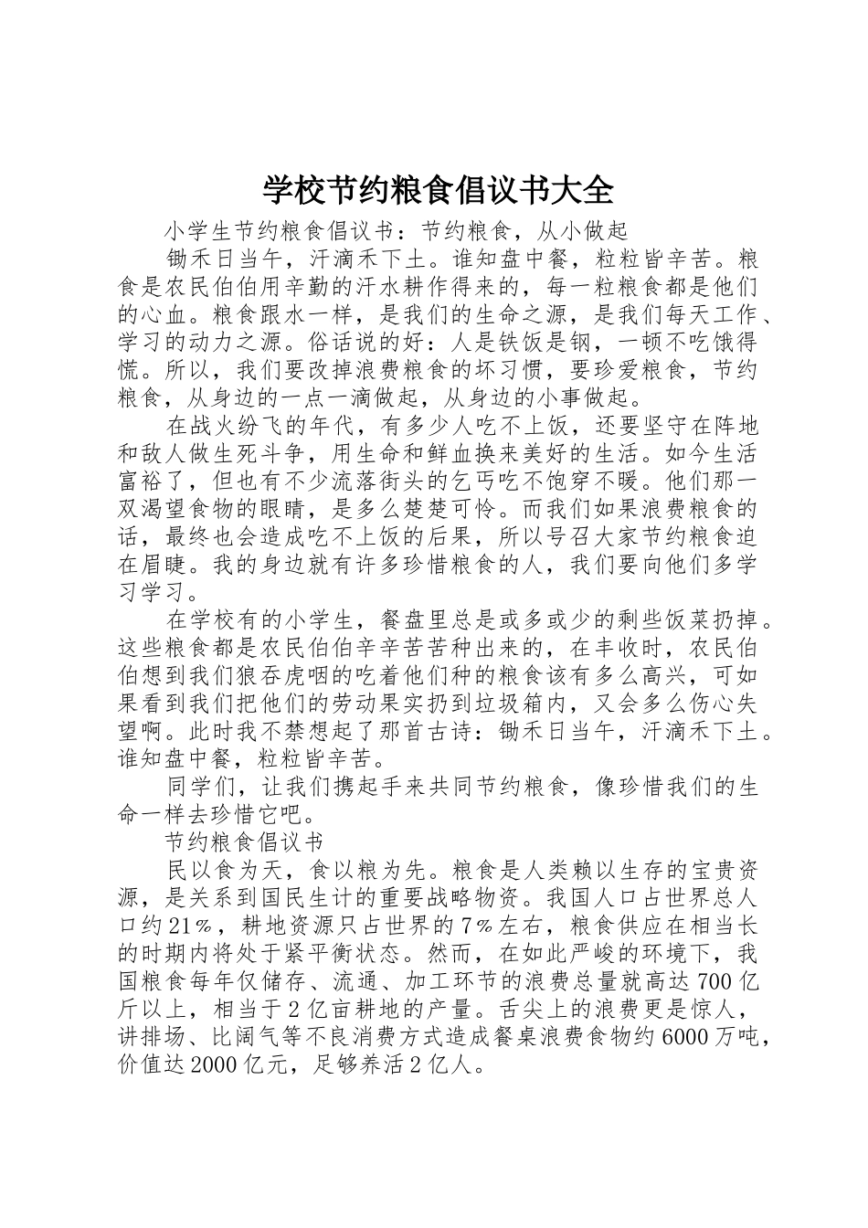 学校节约粮食倡议书范文大全_第1页