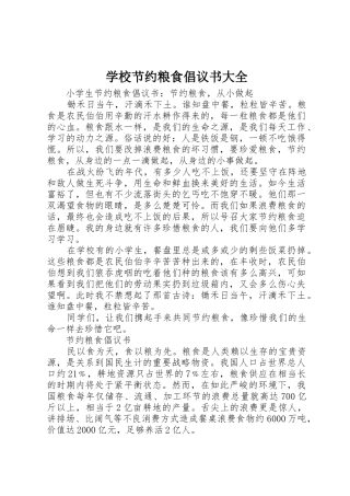 学校节约粮食倡议书范文大全