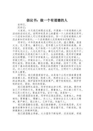 倡议书范文：做一个有道德的人