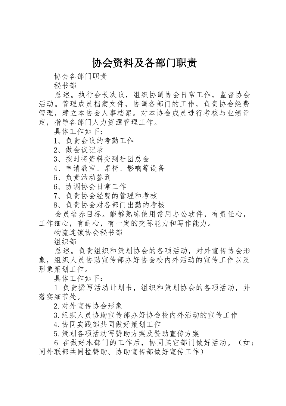 协会资料及各部门职责要求 _第1页
