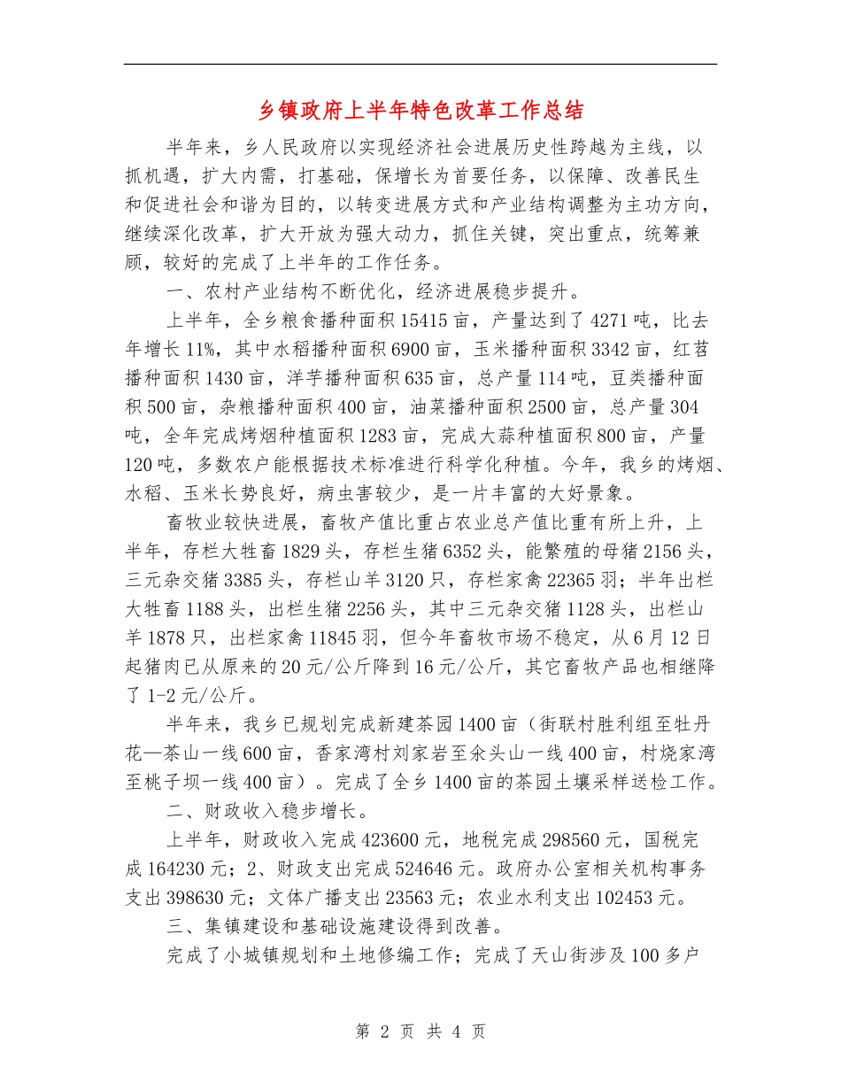 乡镇政府上半年特色改革工作总结_第2页