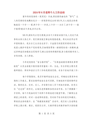 2024年8月教师个人工作总结1