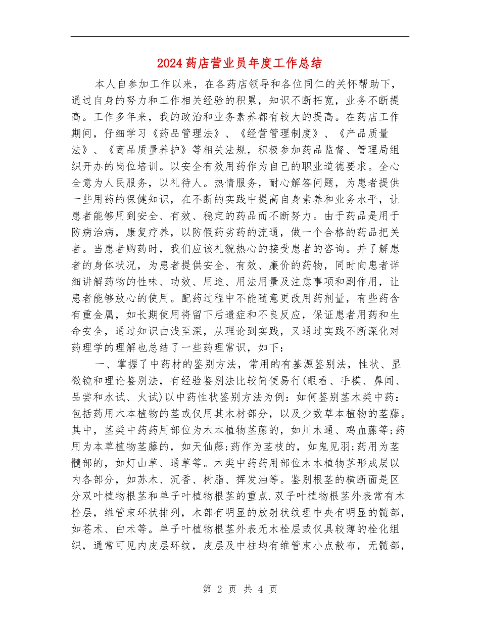 2024药店营业员年度工作总结【新版】_第2页