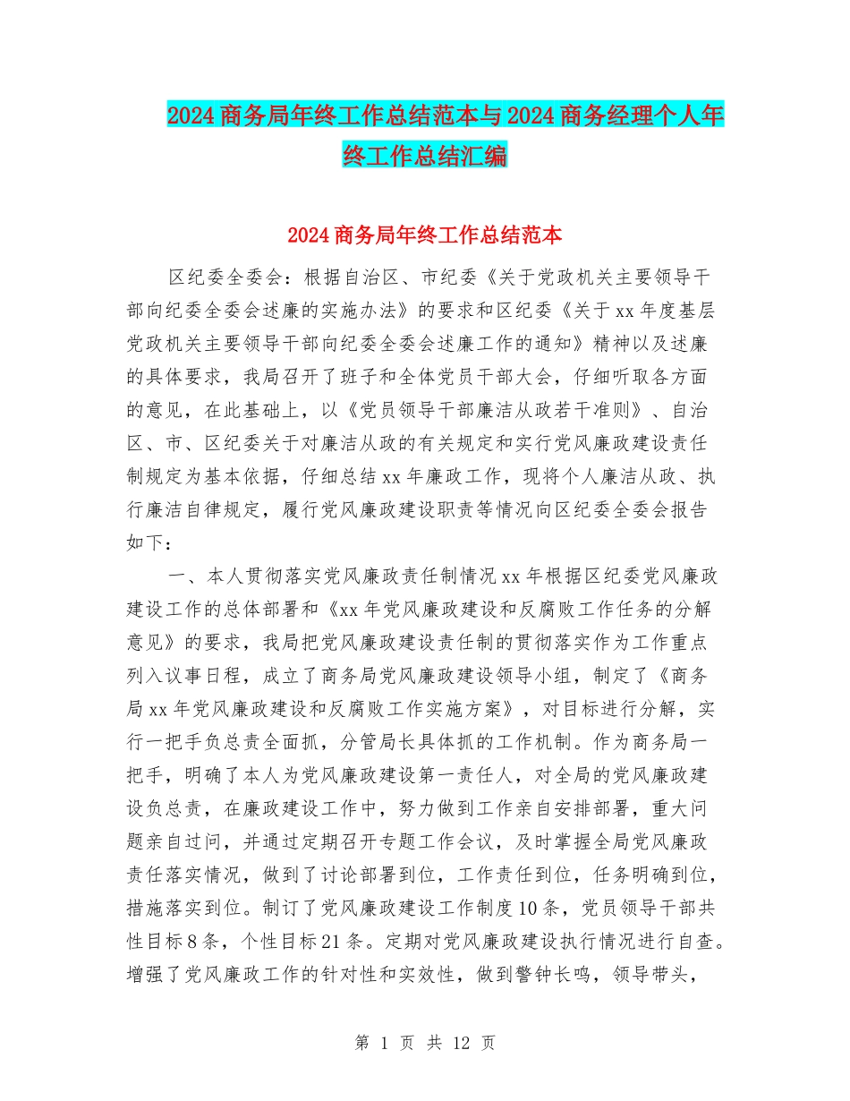 2024商务局年终工作总结范本与2024商务经理个人年终工作总结汇编_第1页