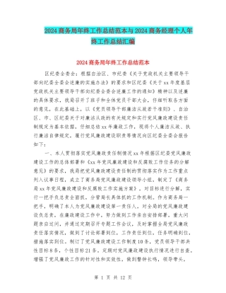 2024商务局年终工作总结范本与2024商务经理个人年终工作总结汇编